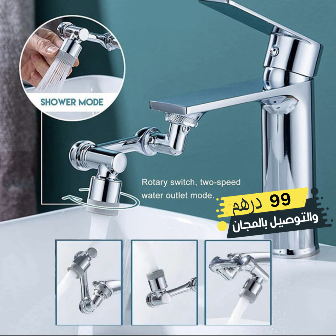 صنبور دوّار 360