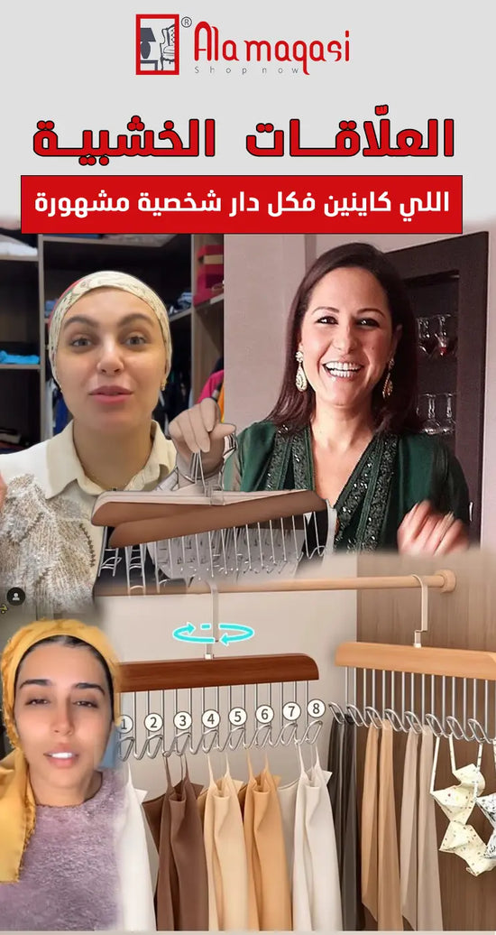 علاقة ملابس خشبية