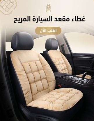 غطاء مقعد السيارة المريح