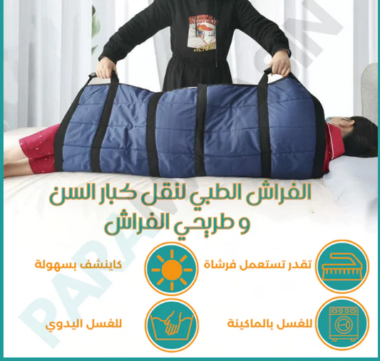 الفراش الطبي لنقل طريحي الفراش