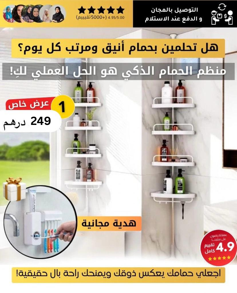 منظم أغراض الحمام + حامل فرشاة الأسنان مجانًا