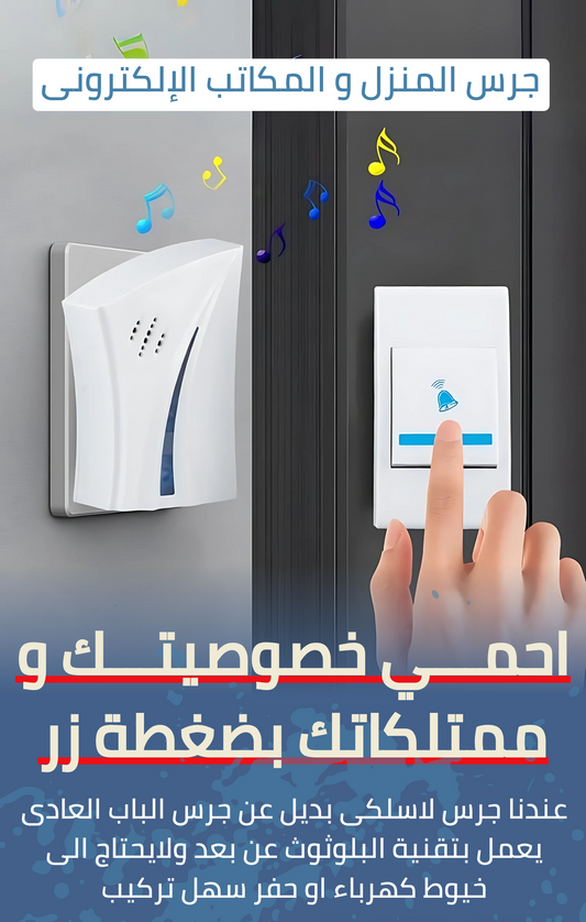 جرس إلكتروني لاسلكي