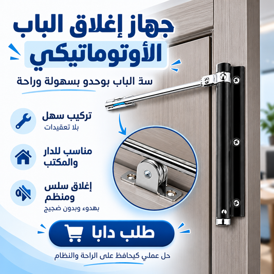 جهاز إغلاق الباب الأوتوماتيكي
