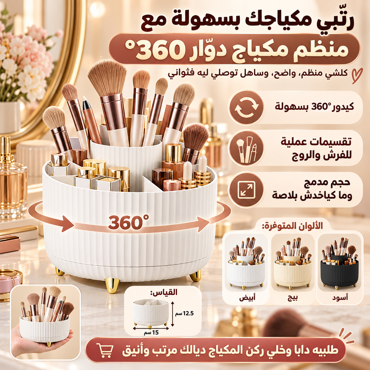 منظم مكياج دوار 360 درجة