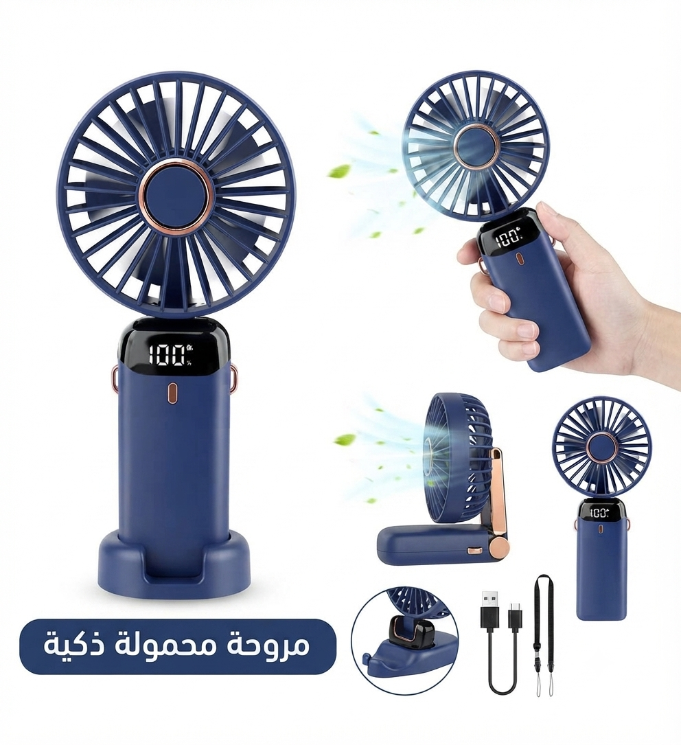مروحة محمولة ذكية