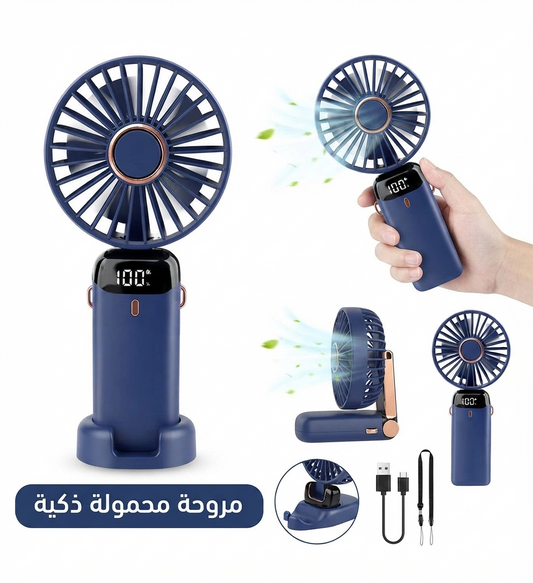 مروحة محمولة ذكية