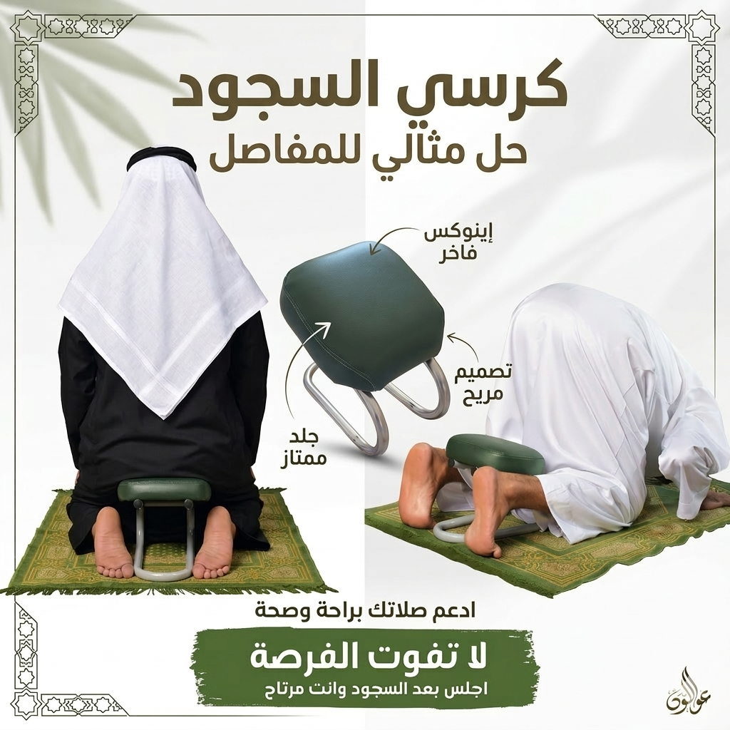 كرسي  السجود