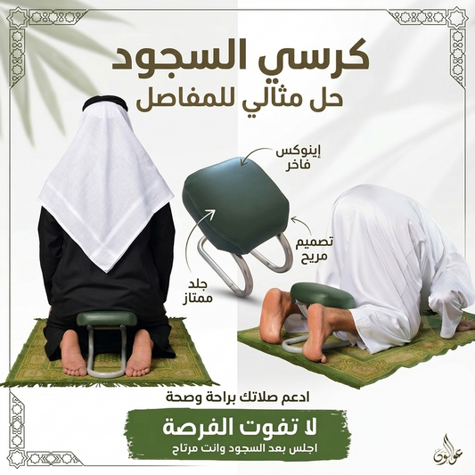 كرسي  السجود