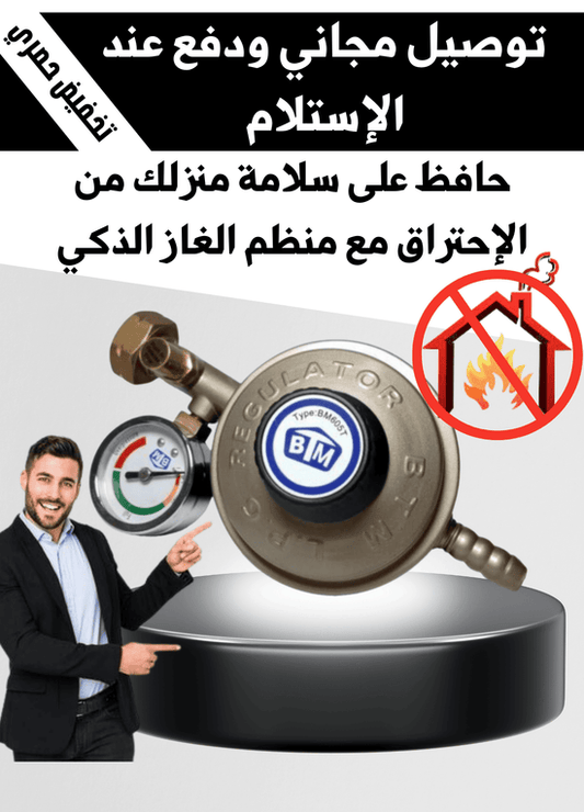 منظم الغاز الذكي