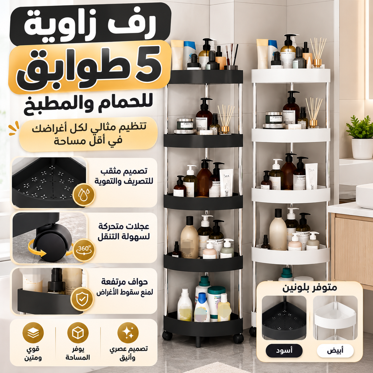 رف زاوية 5 طوابق للحمام والمطبخ
