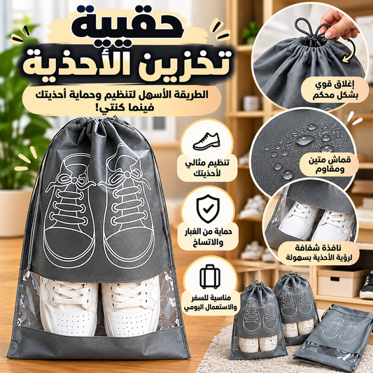 حقيبة تخزين الأحذية