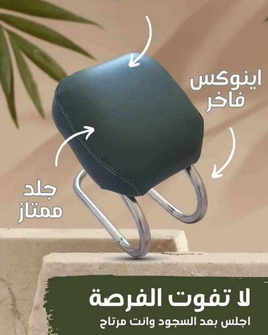 كرسي الجلوس بعد السجود
