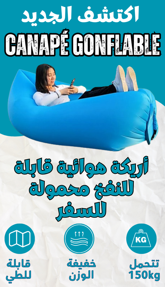 الأريكة الهوائية المريحة القابلة للنفخ