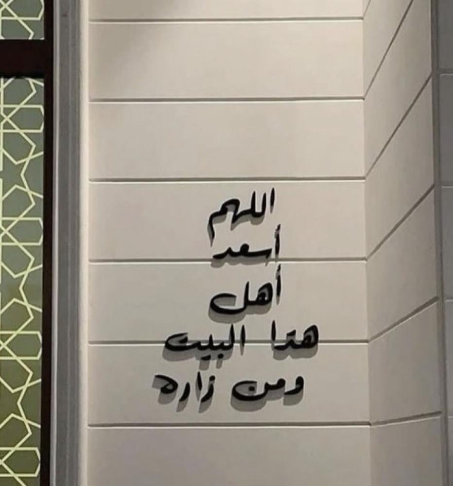 اللهم اسعد أهل هذا البيت