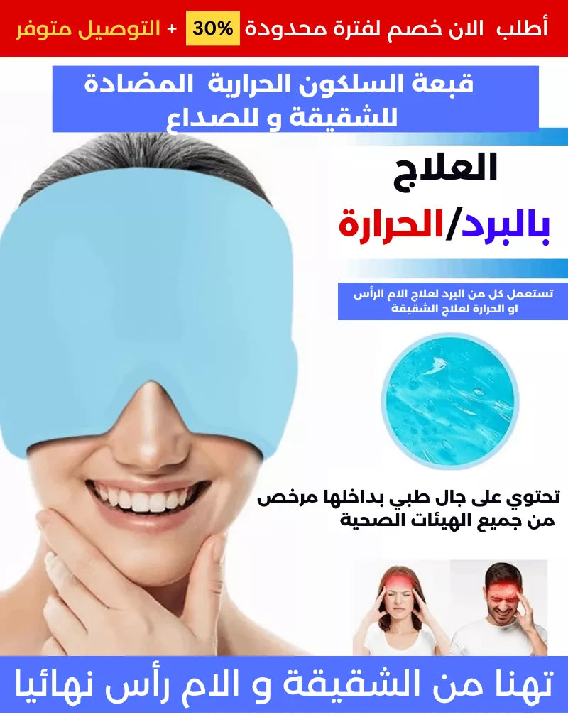 قبعة الرأس ضد الصداع النصفي